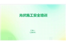 光伏施工安全培訓(xùn)
