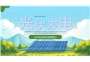 光伏發(fā)電介紹