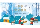 冬季安全教育主題會