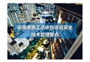 安裝類施工總承包項目安全技術管理