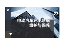 電動汽車充電系統的維護與保養