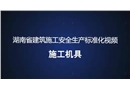 建筑施工安全生產標準化系列視頻教程-施工機具