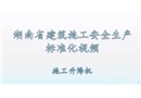 建筑施工安全生產標準化系列視頻教程-施工升降機