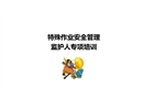 特殊作業監護人培訓課件