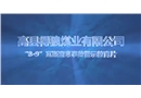 高縣得狼煤業有限公司“8·9”瓦斯窒息事故警示教育片