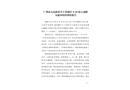 廣州市人民政府關于黃埔區“4.24”較大道路交通事故的調查報告