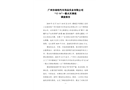廣州市南炬汽車用品實業有限公司“12.16”一般火災事故調查報告