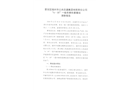晉安區福州市公共交通集團有限責任公司“6·30”一般車輛傷害事故調查報告