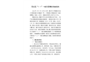 晉安區“1·1”一般交通事故調查報告