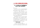 “04·10”福田區 220 千伏福華輸變電站工程項目工地死亡事故調查報告