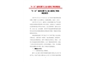 “8·21”福田區騰飛工業大廈死亡事故調查報告
