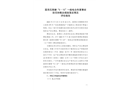 荔灣石圍塘5·15一般電擊傷害事故防范和整改措施落實情況評估報告