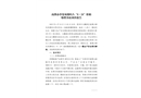 南澳辦事處雙擁碼頭“6·24”船舶爆燃事故調查報告