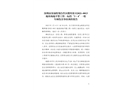深圳市深汕特別合作區鵝埠鎮E2021-0013地塊場地平整工程一標段“3·4”一般車輛傷害事故調查報告