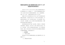 桃源街道留仙大道寶能城段市政污水井“9.18”一般淹溺事故調(diào)查報(bào)告