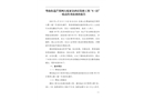 粵海街道芒果網大廈亞朵酒店裝修工程“6.22”一般高墜事故調查報告