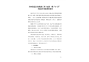 沙河街道百校煥新工程I標(biāo)段一期“8.27”一般高墜事故調(diào)查報(bào)告