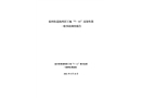 鹽田街道海鴻居工地“7·11”高處墜落一般事故調查報告