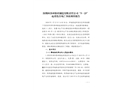 深圳環(huán)凈環(huán)保磚制造有限責(zé)任公司“5·23”起重傷害死亡事故調(diào)查報(bào)告