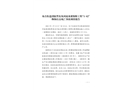 布吉街道消除黑臭及河流水質(zhì)保障工程“1·12”物體打擊死亡事故調(diào)查報(bào)告