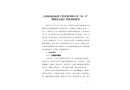 上海法福克起重工程設(shè)備有限公司“10·5”物體打擊死亡事故調(diào)查報(bào)告