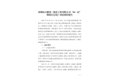 深圳市天健第三建設(shè)工程有限公司“10·22”物體打擊死亡事故調(diào)查報(bào)告