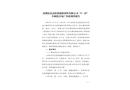 深圳市宏達(dá)輕質(zhì)墻體材料有限公司“5·25”車(chē)輛傷害死亡事故調(diào)查報(bào)告
