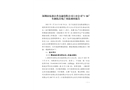 深圳市東部公共交通有限公司六分公司“1·26”車(chē)輛傷害死亡事故調(diào)查報(bào)告