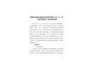 深圳市東順達(dá)建筑廢料處理有限公司“11·12”高處墜落死亡事故調(diào)查報(bào)告