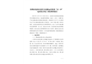 深圳市龍崗區(qū)唐氏兄弟搬運(yùn)吊裝部“12·19”起重傷害死亡事故調(diào)查報(bào)告