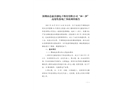 深圳市芯康首創(chuàng)電子科技有限公司“10·29”高處墜落死亡事故調(diào)查報(bào)告