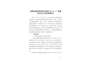 深圳市深圳東港新材料科技有限公司“6·7”機(jī)械傷害死亡事故調(diào)查報(bào)告