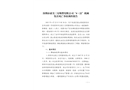 深圳市亞美三兄吸塑有限公司“4·22”機(jī)械傷害死亡事故調(diào)查報(bào)告