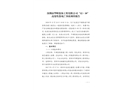 深圳市華輝裝飾工程有限公司“12·10”高處墜落死亡事故調(diào)查報(bào)告