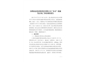 深圳市晶銳環(huán)保科技有限公司“8?23”機(jī)械傷害死亡事故調(diào)查報(bào)告
