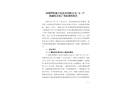 深圳華僑城卡樂技術(shù)有限公司“6·3”機(jī)械傷害死亡事故調(diào)查報(bào)告