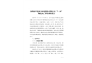 深圳市中建南方環(huán)境股份有限公司“7·15”觸電死亡事故調(diào)查報(bào)告