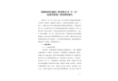 深圳市同信建筑工程有限公司“5·11”高處墜落死亡事故調(diào)查報(bào)告