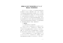 深圳市天匯新興產(chǎn)業(yè)發(fā)展有限公司“8·11”觸電死亡事故調(diào)查報(bào)告