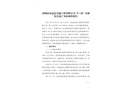 深圳市東冠達交通工程有限公司“9·20”車輛傷害死亡事故調查報告