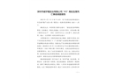 深圳市威宇隆實業有限公司“4·5”高處墜落死亡事故調查報告