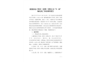 捷創高電子科技（深圳）有限公司“9·18”觸電死亡事故調查報告