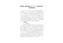 陜西建工集團有限公司“9·2”車輛傷害死亡事故調查報告