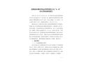 深圳市恒順祥貨運代理有限公司“6·8”火災事故調查報告