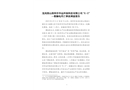龍崗園山深圳市華遠環保科技有限公司“6·5”一般觸電死亡事故調查報告