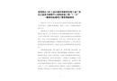 龍崗園山188工業區城市更新項目原工業廠房辦公室改為銷售中心結構改造工程“1·10”一般高處墜落死亡事故調查報告
