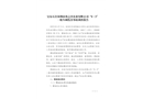 寶安石巖深圳市鼎之杰實業有限公司“9·3”一般車輛傷害事故調查報告