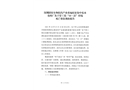 深圳國家生物醫藥產業基地配套集中廢水處理廠及干管工程“10·25”坍塌死亡事故調查報告