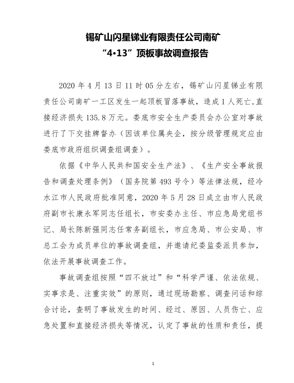 錫礦山閃星銻業有限公司南礦“4·13”頂板事故調查報告