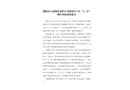 瀏陽市大眾煙花有限公司海霸生產區“3·27”爆炸事故調查報告
